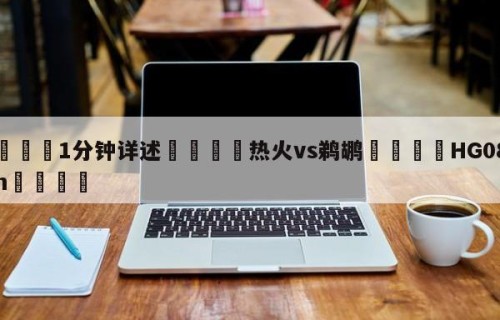 💦1分钟详述👇热火vs鹈鹕👇HG08.com💯