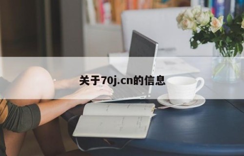 关于70j.cn的信息
