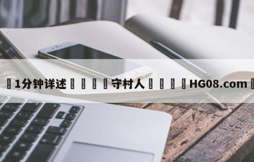 💦1分钟详述👇守村人👇HG08.com💯