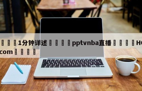 💦1分钟详述👇pptvnba直播👇HG08.com💯