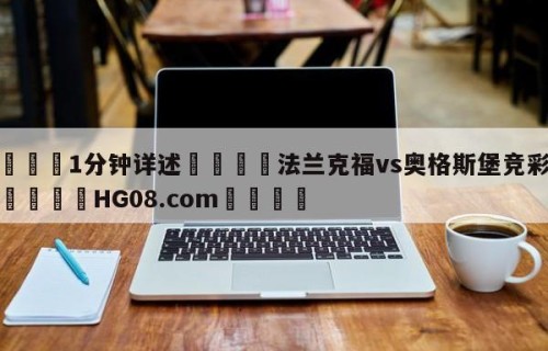 💦1分钟详述👇法兰克福vs奥格斯堡竞彩预测👇HG08.com💯