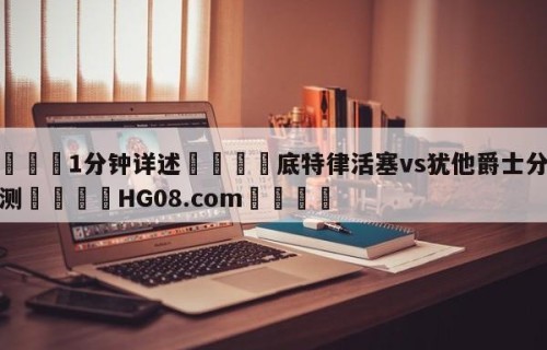 💦1分钟详述👇底特律活塞vs犹他爵士分析预测👇HG08.com💯