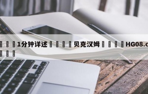 💦1分钟详述👇贝克汉姆👇HG08.com💯